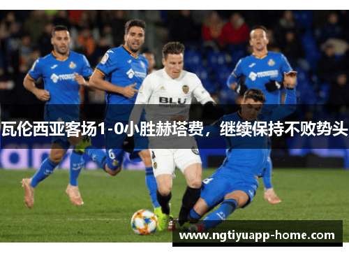 瓦伦西亚客场1-0小胜赫塔费，继续保持不败势头