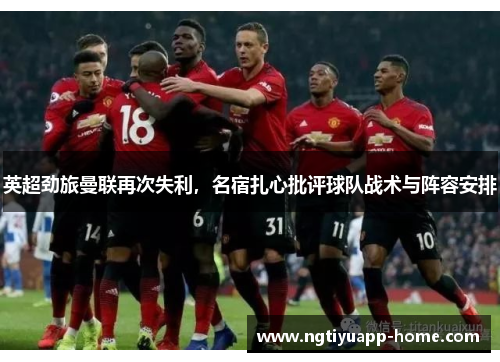 英超劲旅曼联再次失利，名宿扎心批评球队战术与阵容安排