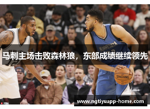 马刺主场击败森林狼，东部成绩继续领先