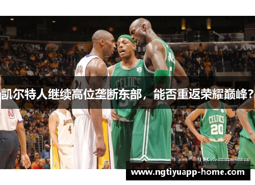 凯尔特人继续高位垄断东部，能否重返荣耀巅峰？