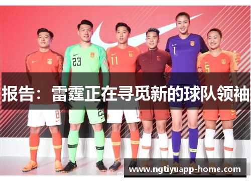 报告：雷霆正在寻觅新的球队领袖