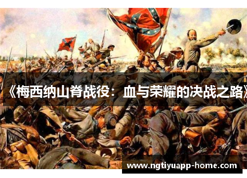 《梅西纳山脊战役：血与荣耀的决战之路》