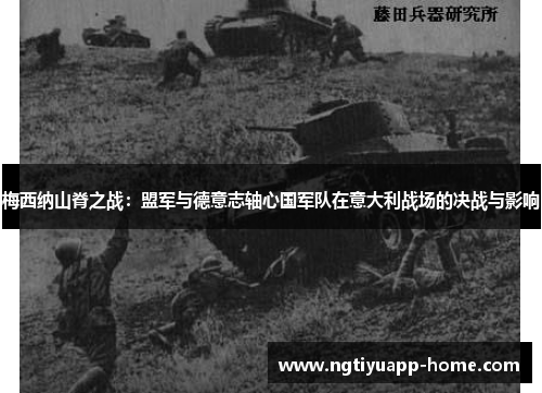 梅西纳山脊之战：盟军与德意志轴心国军队在意大利战场的决战与影响