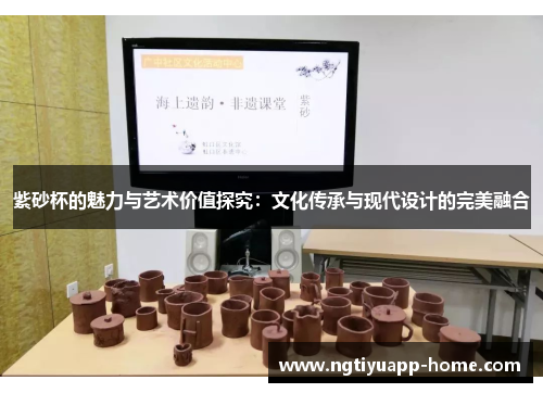 紫砂杯的魅力与艺术价值探究：文化传承与现代设计的完美融合