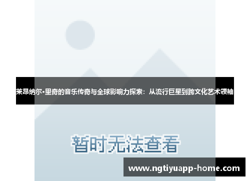 莱昂纳尔·里奇的音乐传奇与全球影响力探索：从流行巨星到跨文化艺术领袖