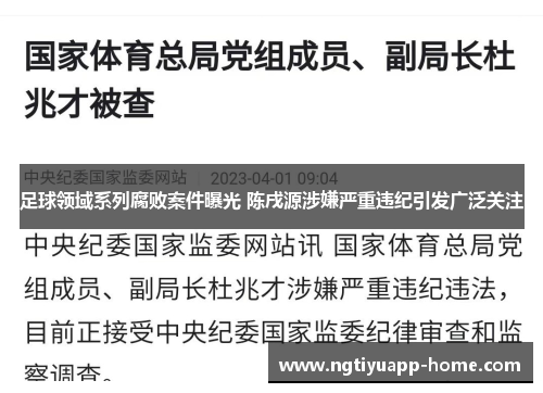 足球领域系列腐败案件曝光 陈戌源涉嫌严重违纪引发广泛关注
