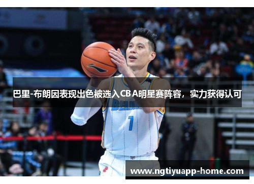 巴里-布朗因表现出色被选入CBA明星赛阵容，实力获得认可