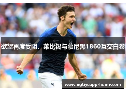 欲望再度受阻，莱比锡与慕尼黑1860互交白卷