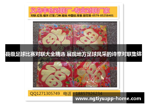 县级足球比赛对联大全精选 展现地方足球风采的诗意对联集锦