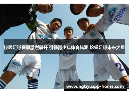 校园足球赛事激烈展开 引领青少年体育热潮 挖掘足球未来之星