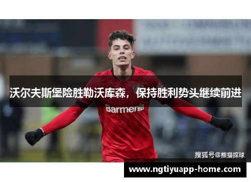 沃尔夫斯堡险胜勒沃库森，保持胜利势头继续前进