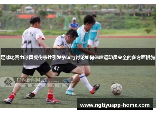 足球比赛中球员受伤事件引发争议与讨论如何保障运动员安全的多方面措施