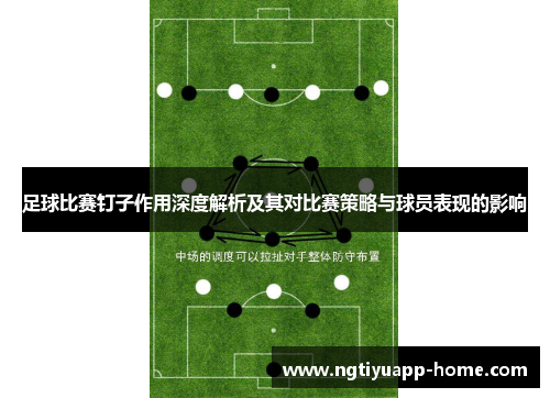 足球比赛钉子作用深度解析及其对比赛策略与球员表现的影响