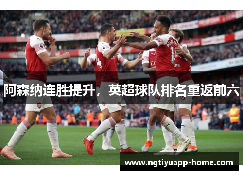 阿森纳连胜提升，英超球队排名重返前六
