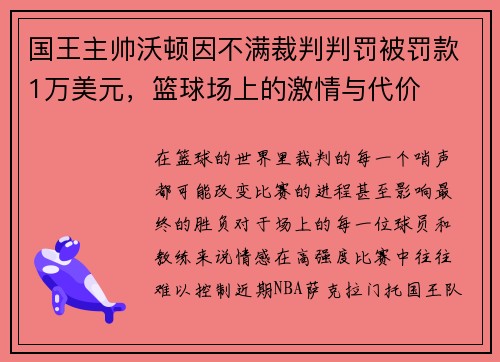 国王主帅沃顿因不满裁判判罚被罚款1万美元，篮球场上的激情与代价