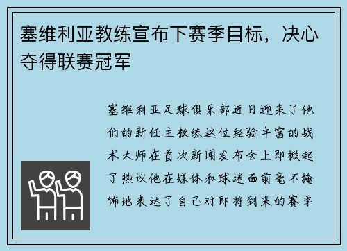 塞维利亚教练宣布下赛季目标，决心夺得联赛冠军