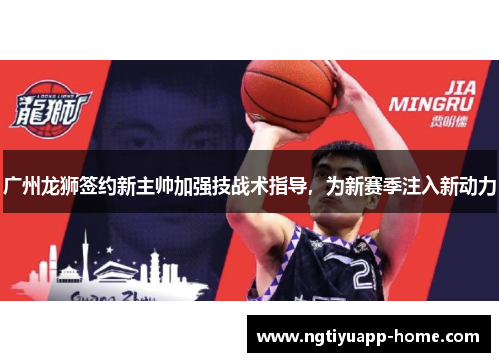 广州龙狮签约新主帅加强技战术指导，为新赛季注入新动力
