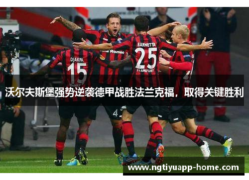 沃尔夫斯堡强势逆袭德甲战胜法兰克福，取得关键胜利