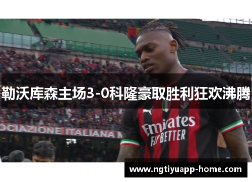 勒沃库森主场3-0科隆豪取胜利狂欢沸腾