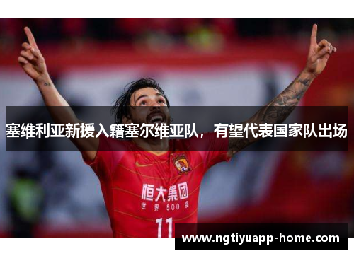 塞维利亚新援入籍塞尔维亚队，有望代表国家队出场