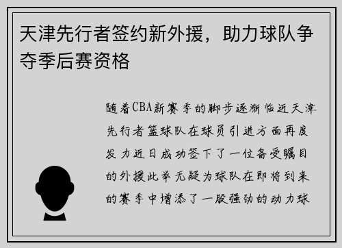 天津先行者签约新外援，助力球队争夺季后赛资格