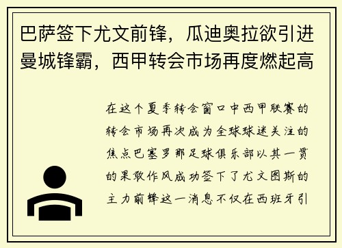 巴萨签下尤文前锋，瓜迪奥拉欲引进曼城锋霸，西甲转会市场再度燃起高潮