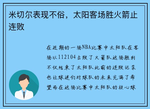 米切尔表现不俗，太阳客场胜火箭止连败