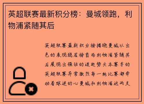 英超联赛最新积分榜：曼城领跑，利物浦紧随其后