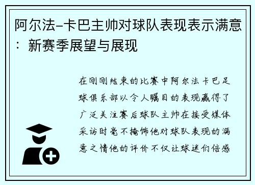 阿尔法-卡巴主帅对球队表现表示满意：新赛季展望与展现