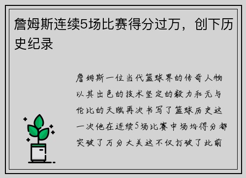 詹姆斯连续5场比赛得分过万，创下历史纪录