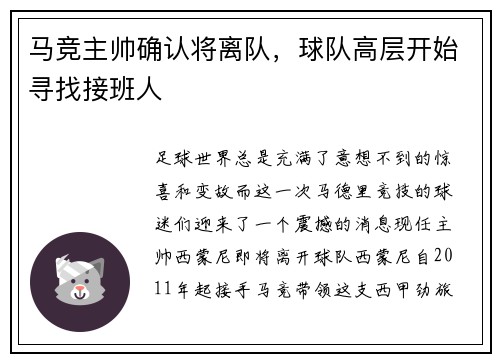 马竞主帅确认将离队，球队高层开始寻找接班人