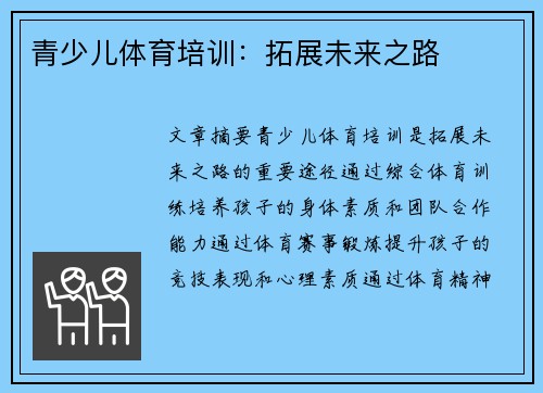 青少儿体育培训：拓展未来之路