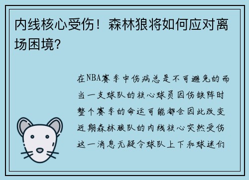 内线核心受伤！森林狼将如何应对离场困境？