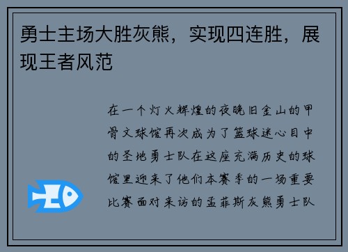 勇士主场大胜灰熊，实现四连胜，展现王者风范