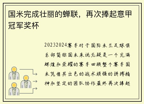 国米完成壮丽的蝉联，再次捧起意甲冠军奖杯