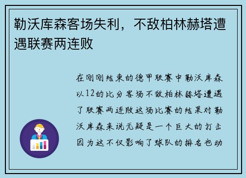勒沃库森客场失利，不敌柏林赫塔遭遇联赛两连败