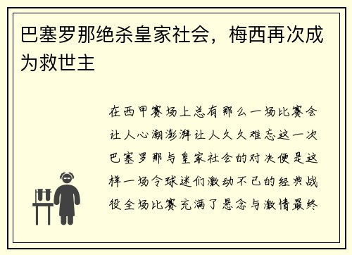 巴塞罗那绝杀皇家社会，梅西再次成为救世主