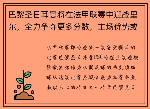 巴黎圣日耳曼将在法甲联赛中迎战里尔，全力争夺更多分数，主场优势或成致胜关键