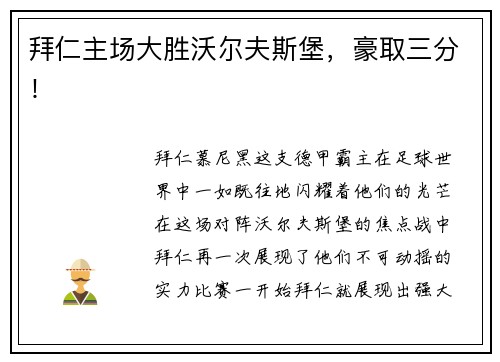 拜仁主场大胜沃尔夫斯堡，豪取三分！