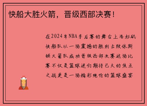 快船大胜火箭，晋级西部决赛！