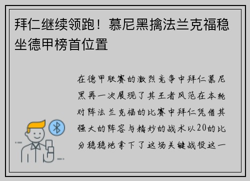 拜仁继续领跑！慕尼黑擒法兰克福稳坐德甲榜首位置