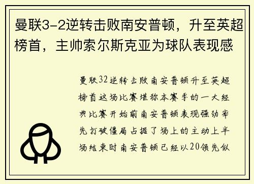 曼联3-2逆转击败南安普顿，升至英超榜首，主帅索尔斯克亚为球队表现感到骄傲