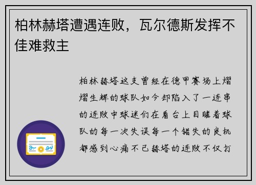 柏林赫塔遭遇连败，瓦尔德斯发挥不佳难救主