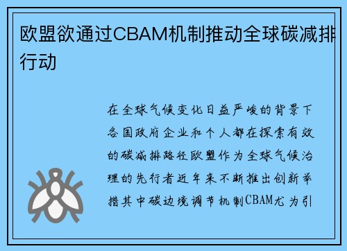 欧盟欲通过CBAM机制推动全球碳减排行动
