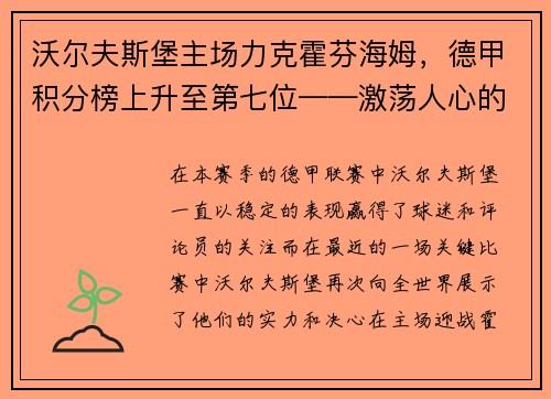 沃尔夫斯堡主场力克霍芬海姆，德甲积分榜上升至第七位——激荡人心的比赛瞬间