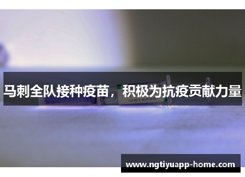 马刺全队接种疫苗，积极为抗疫贡献力量