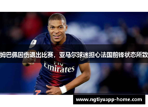 姆巴佩因伤退出比赛，亚马尔球迷担心法国前锋状态所致