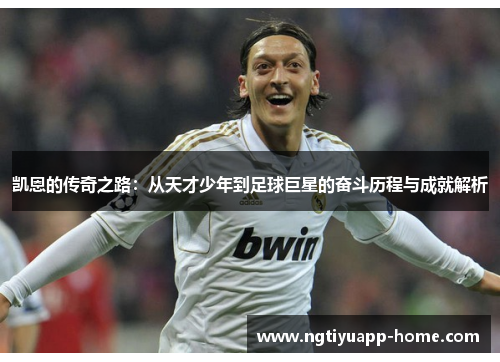 凯恩的传奇之路：从天才少年到足球巨星的奋斗历程与成就解析