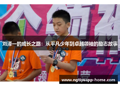 刘泽一的成长之路：从平凡少年到卓越领袖的励志故事