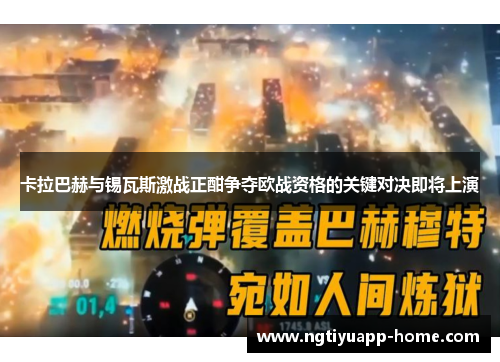 卡拉巴赫与锡瓦斯激战正酣争夺欧战资格的关键对决即将上演